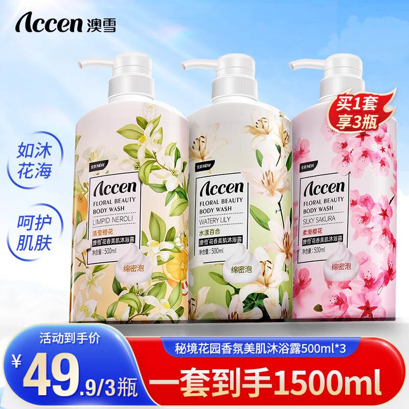 【JD官旗】澳雪（accen）鲜萃花果香氛美肌沐浴露套装 500ml*3瓶