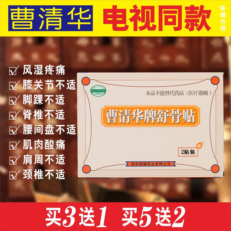 曹清华牌舒骨贴 1盒装