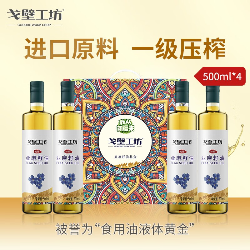 【JD好店】戈壁工坊 亚麻籽油 500ml*4瓶（冷榨一级）