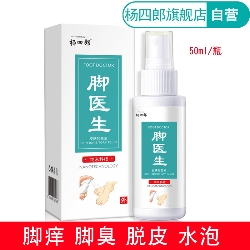 【脚气神器】杨四郎脚医生 脚气喷剂  50ml