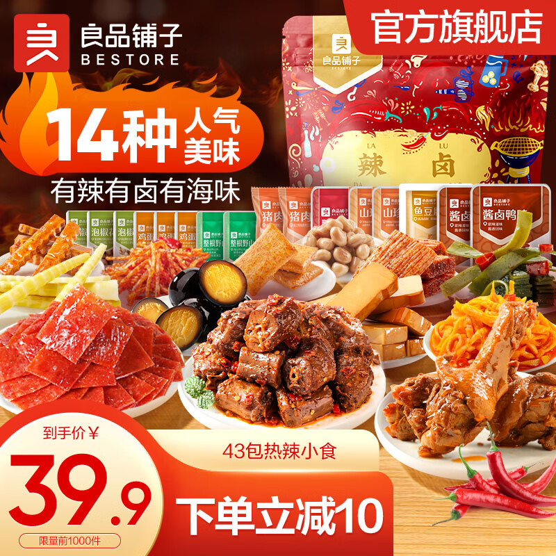 【JD旗舰店】良品铺子 卤味夜宵零食大礼包*828g/袋