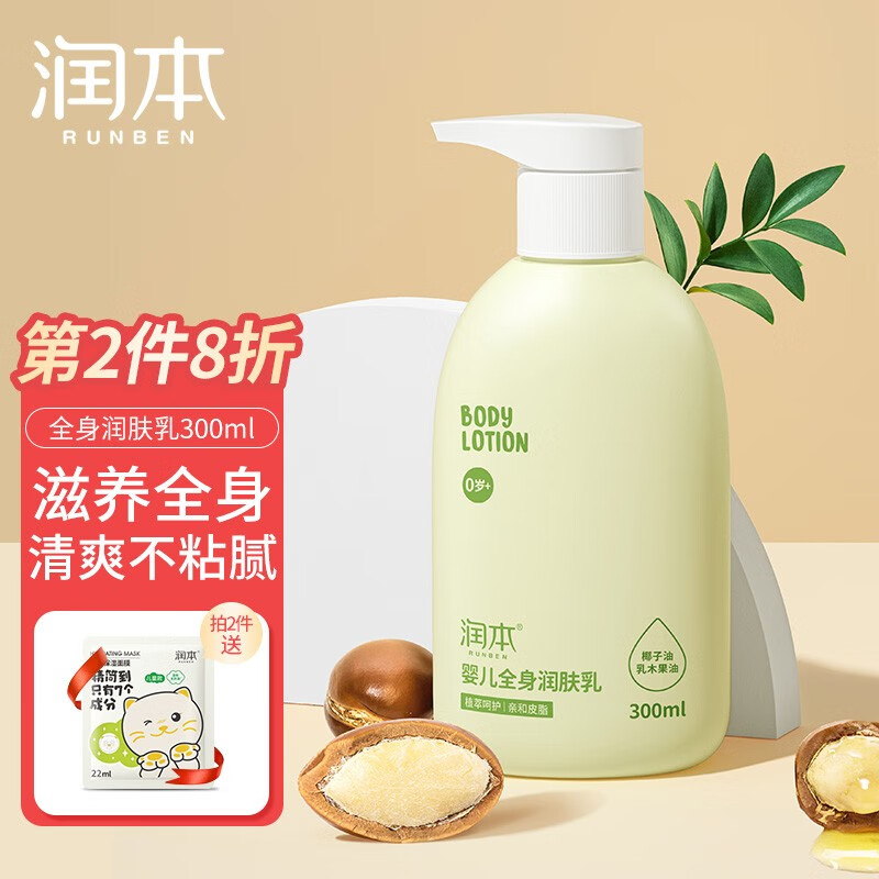 【应季刚需】润本（RUNBEN）儿童身体乳 300ml