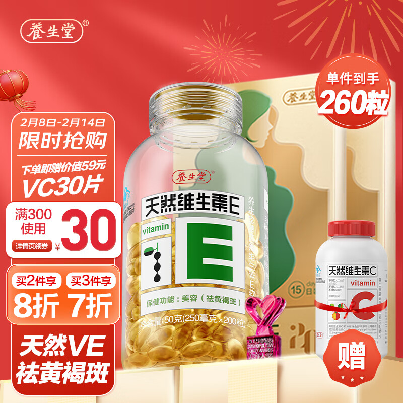 【JD自营】养生堂 天然维生素E软胶囊 230粒+VC30粒（含赠）