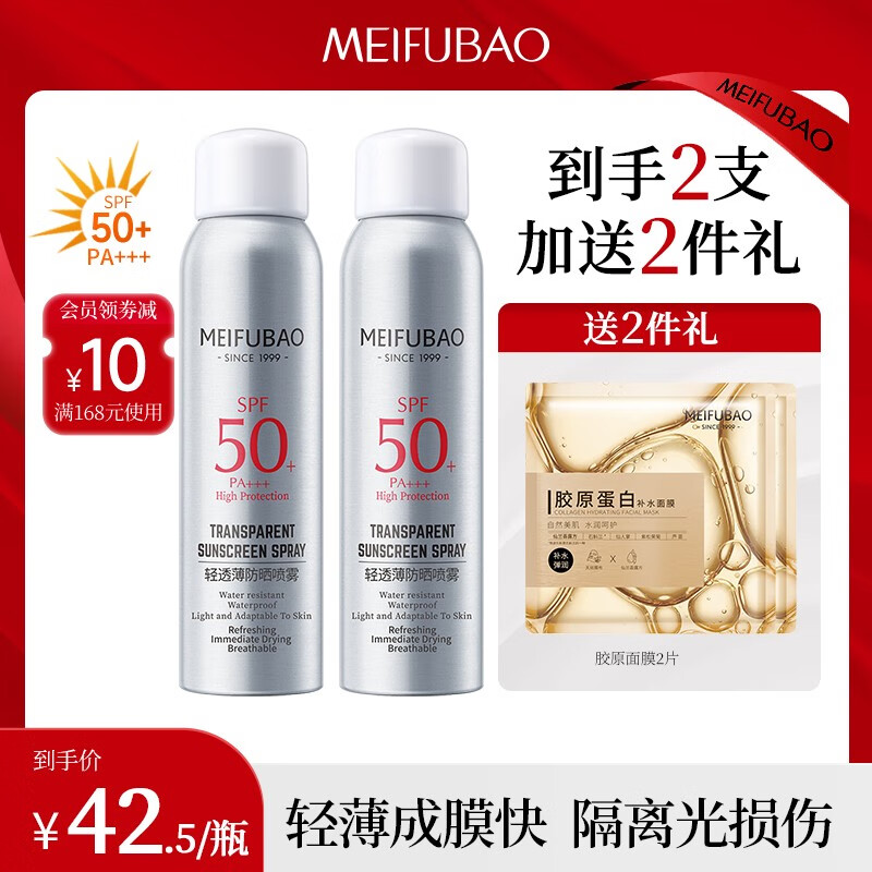 【官方旗舰店】美肤宝 轻透薄防晒喷雾150ml*2+胶原蛋白面膜2片（含赠）