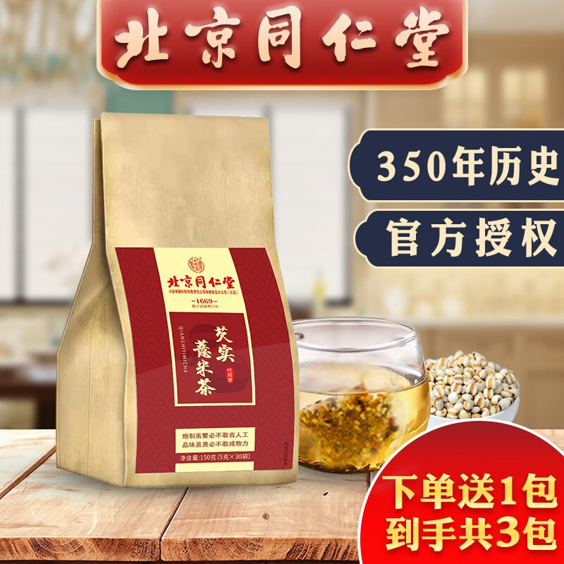 【下单即送1袋，到手共3袋】北京同仁堂红豆薏米茶 150克(5克X30包）*2包装