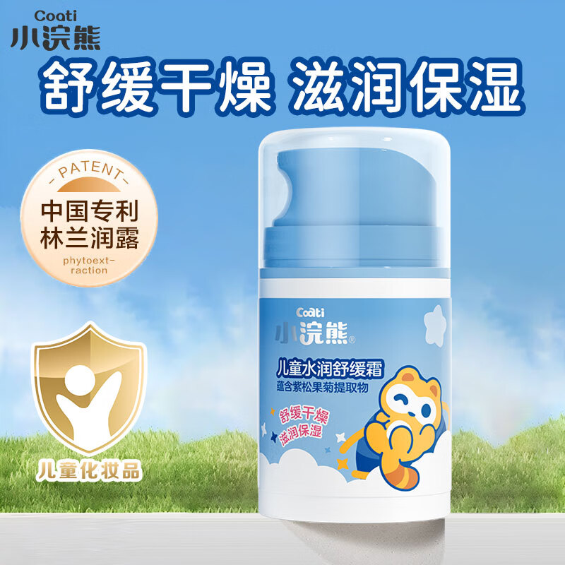 【9.9包邮】小浣熊 儿童【高保湿】水润舒缓霜50g