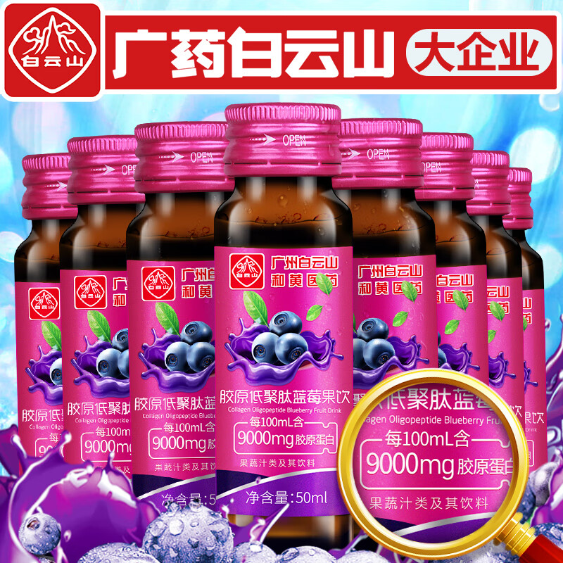 【旗舰店】广药白雲山鱼胶原蛋白肽液态饮 8瓶装*50ml