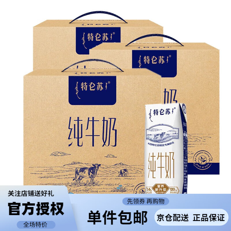 【旗舰店】特仑苏 纯牛奶250mL*16包*3箱 礼盒装