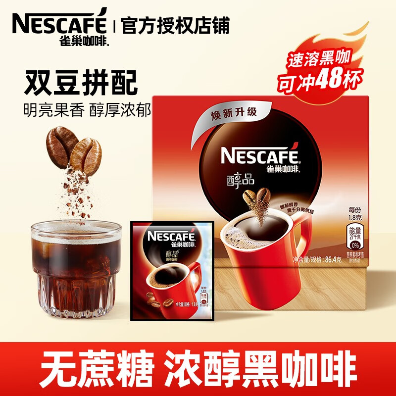 【漏洞价29】雀巢（NESCAFE） 醇品黑咖啡无添加奶速溶低脂 48杯