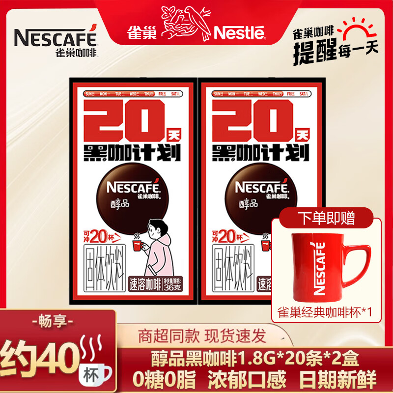 【29.8包邮】雀巢（Nestle） 醇品黑咖速溶咖啡 1.8g*40条