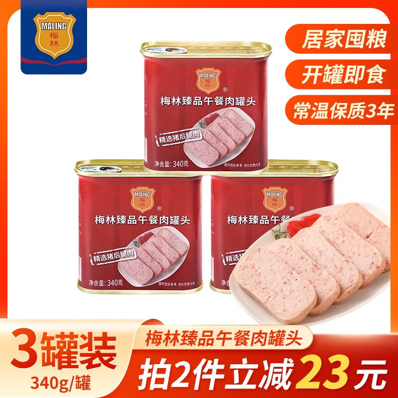 【到手36.9！旗舰店】梅林（MALING） 午餐肉罐头 340g*3罐