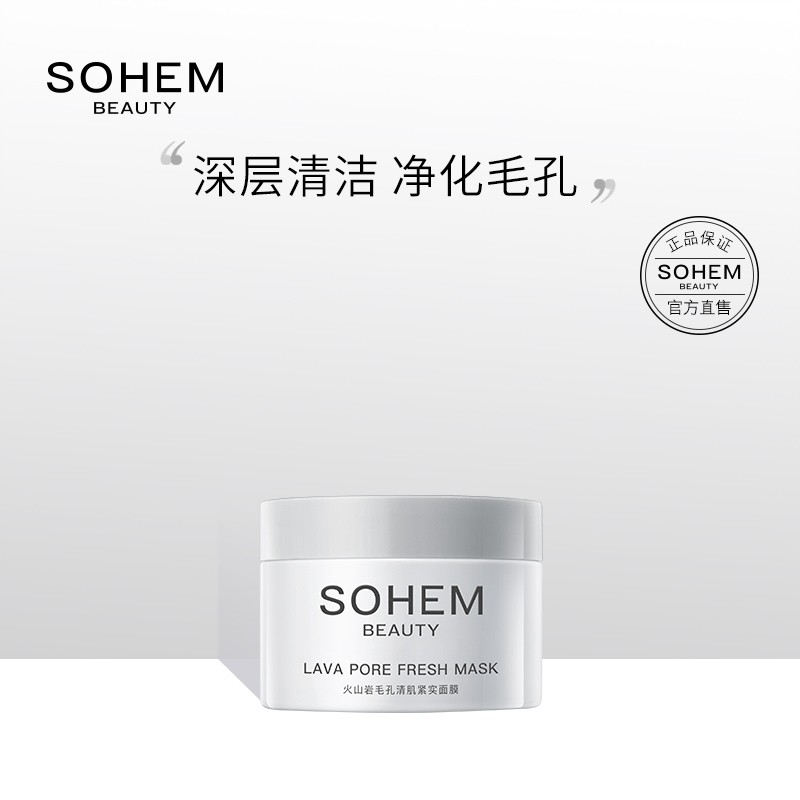 【买一送一】仕欧泉(SOHEM)清洁面膜火山泥面膜