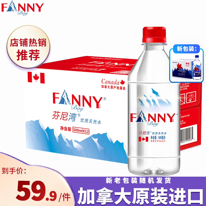 芬尼湾（FANNYBAY）加拿大进口饮用天然水500ml*12瓶/整箱