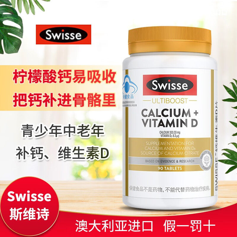 【双券到手59元包邮】swisse 钙加维生素D片 90粒/瓶