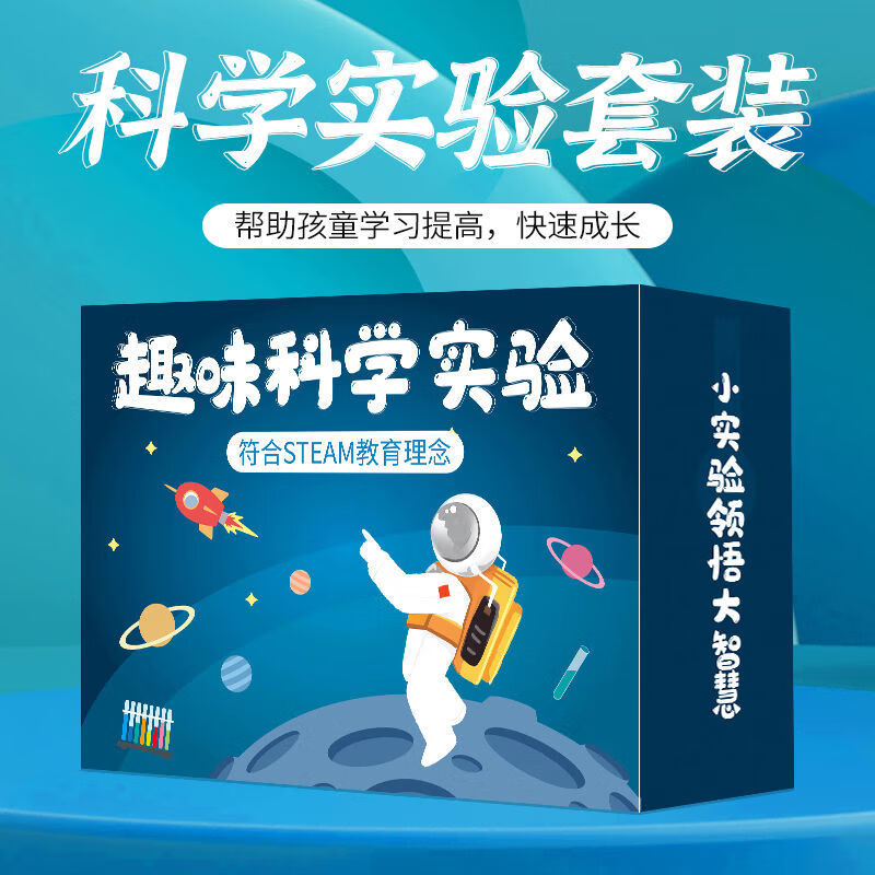 【10.9包邮】纳仕达 科学实验套装小实验玩具 简装版166个实验+教程