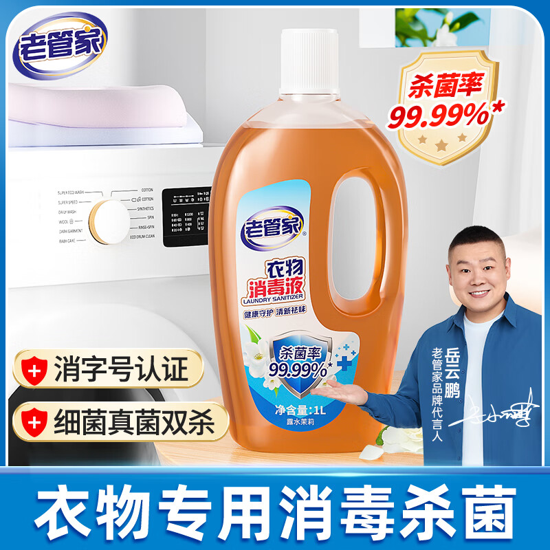 【旗舰店】老管家 衣物消毒液 1L/瓶