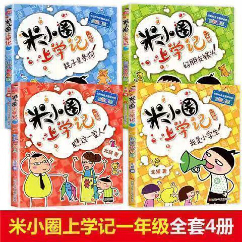 【全套4册】米小圏上学记一到四年级全套爆笑漫画