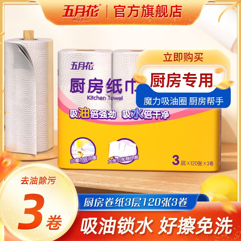 【旗舰店】 五月花（May Flower）厨房用纸 3层120段*3卷