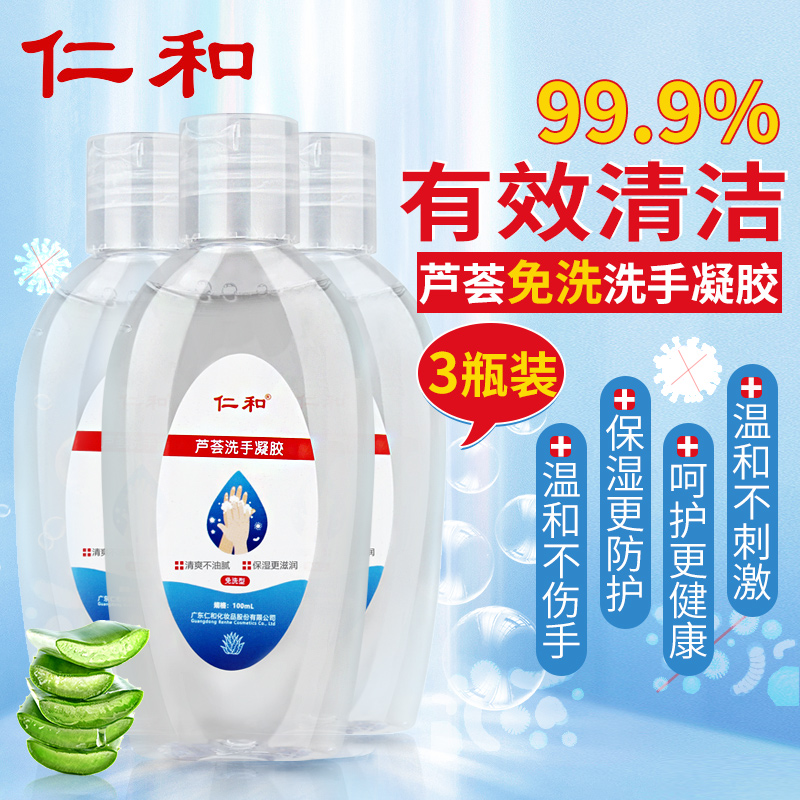 【旗舰店】仁和 酒精免洗洗手液 100ml* 3瓶