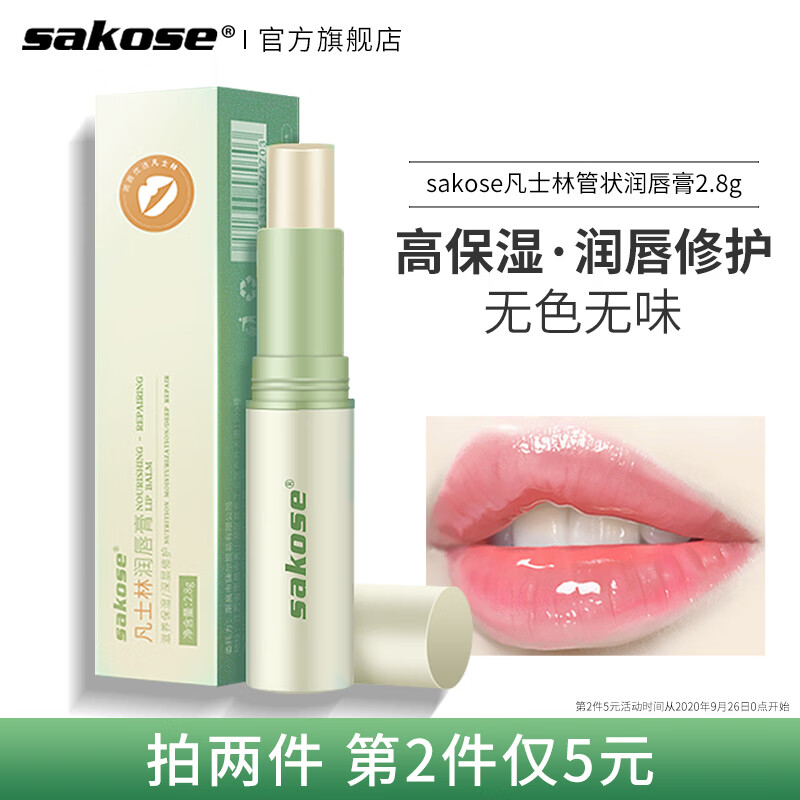 【京东旗舰店】 sakose 凡士林润唇膏 2.8g/支