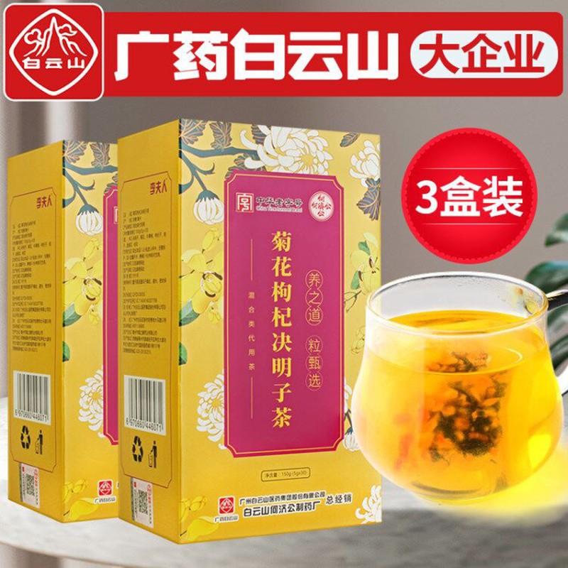 【旗舰店】白云山 菊花决明子茶 150g*3盒