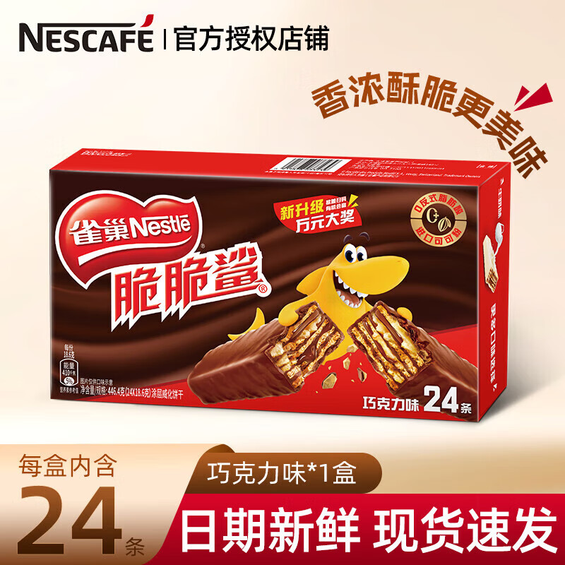 【22.9包邮】雀巢（Nestle） 脆脆鲨巧克力味威化饼干 18.6g*24条/盒