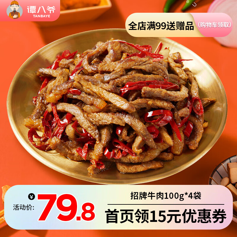 【旗舰店】谭八爷  招牌冷吃牛肉 100g*4袋（麻辣）