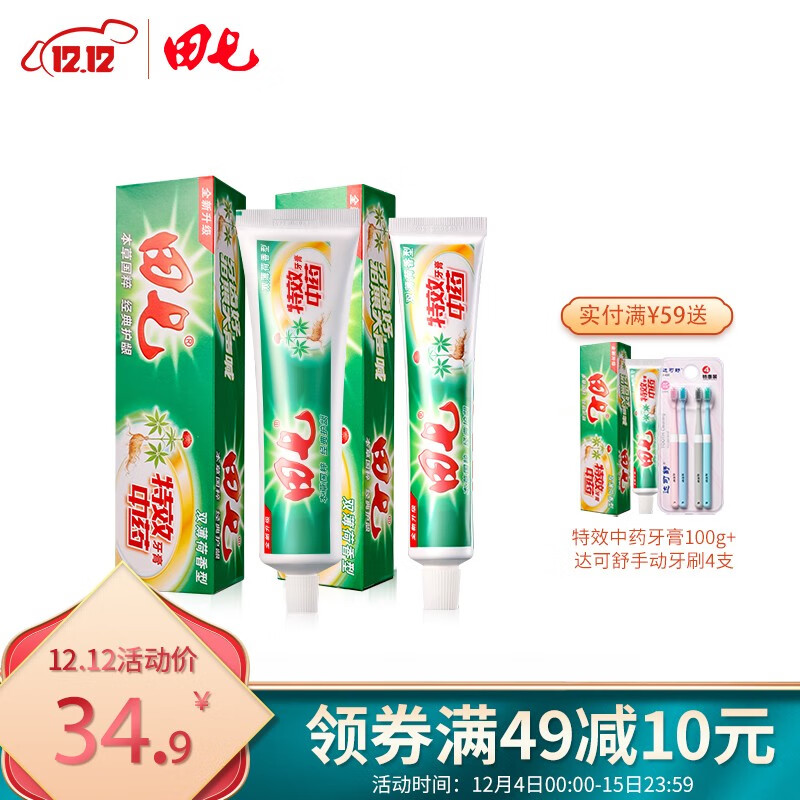 【旗舰店】田七中草药牙龈护理牙膏 200g*2支