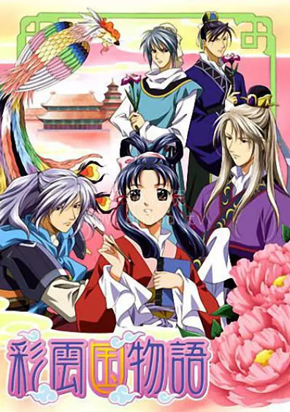 彩云国物语