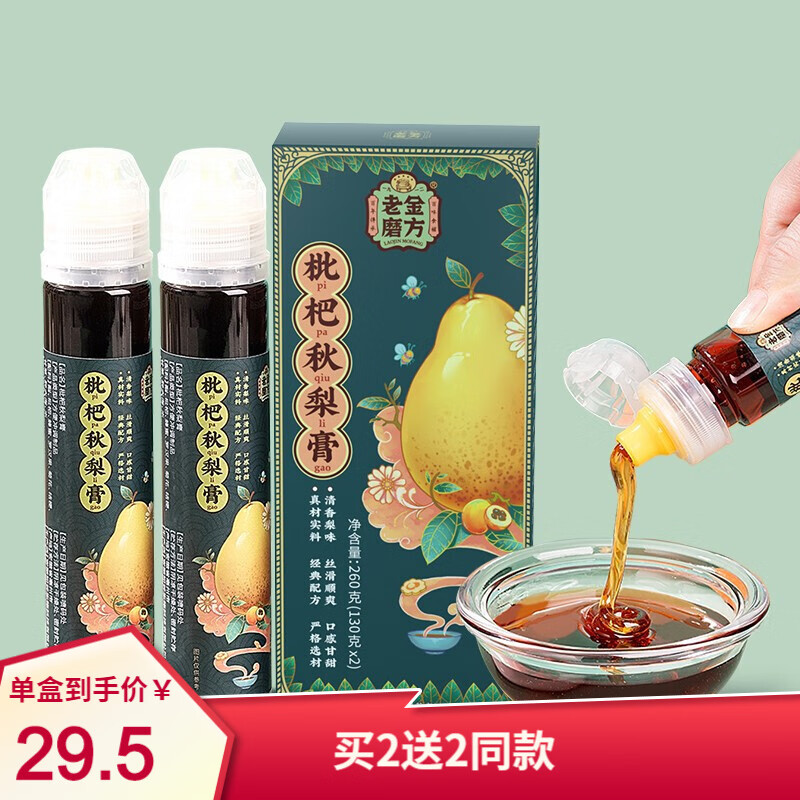 【旗舰店】老金磨方  枇杷秋梨膏 130g*2支