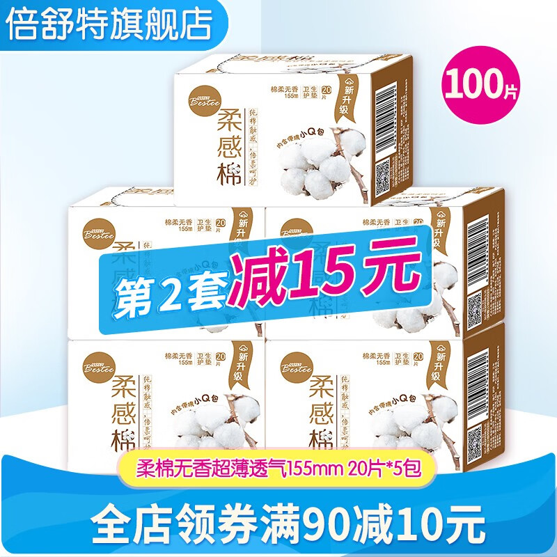 【旗舰店】倍舒特卫生护垫 20片/包 5包共100片