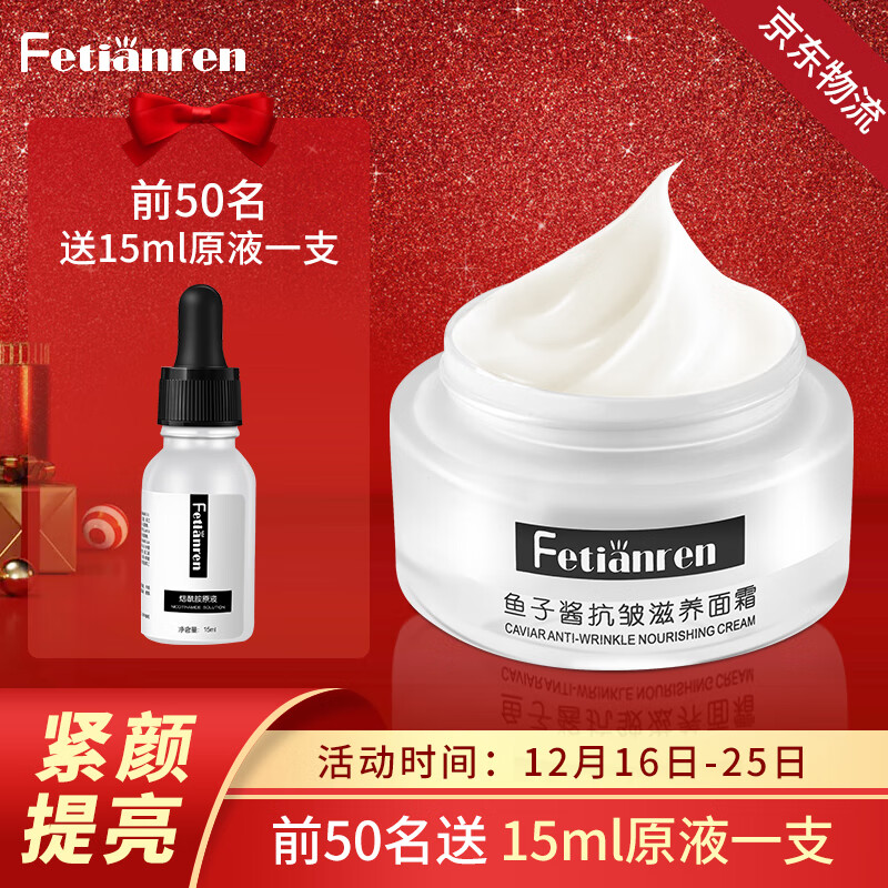 【旗舰店】自天然（Fetianren）FTR日本鱼子酱面霜面霜 50g