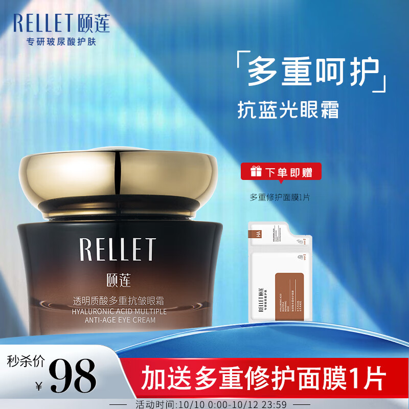 【旗舰店】颐莲（RELLET） 玻尿酸多重抗皱眼霜 30g