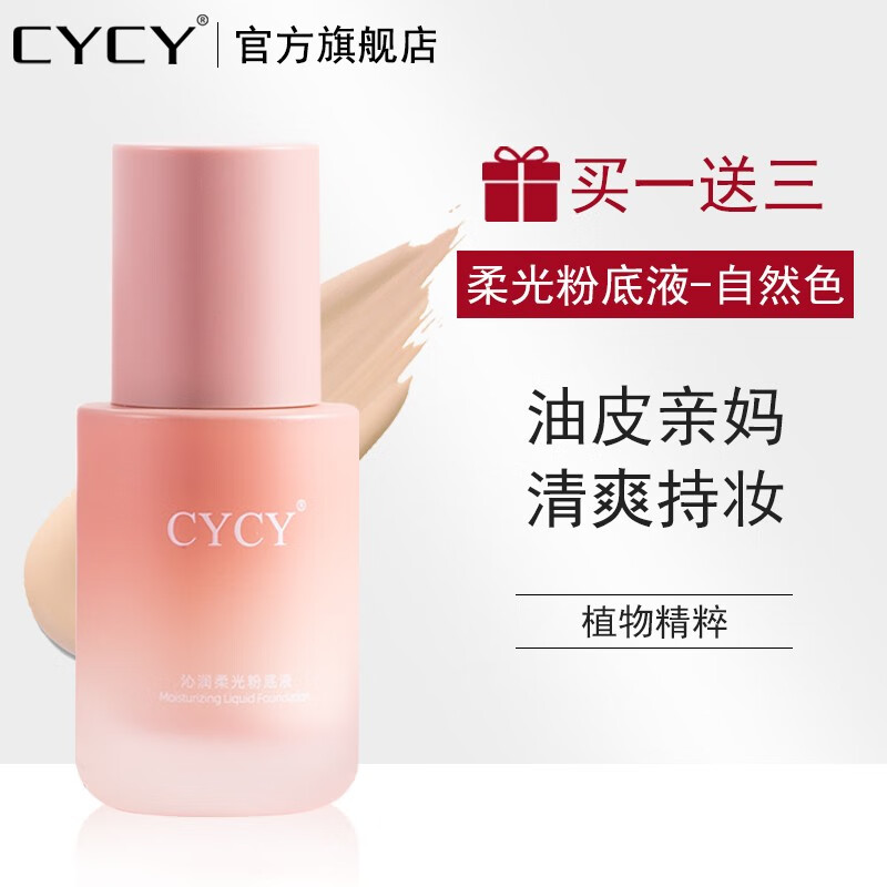 【送卸妆水+美妆蛋+洁面】CYCY沁润柔光粉底液30ml