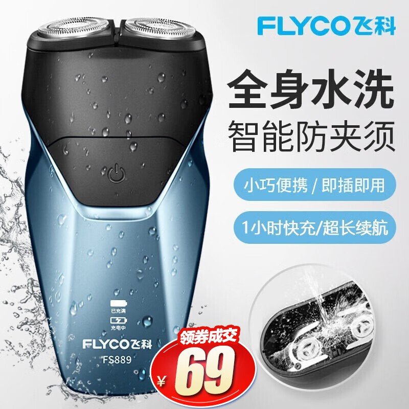 【全身水洗】飞科（FLYCO）剃须刀 快充