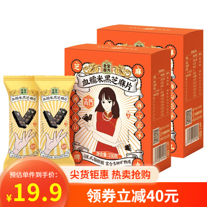 【官方旗舰店】老金磨方 血糯米黑芝麻丸片 150g*2盒