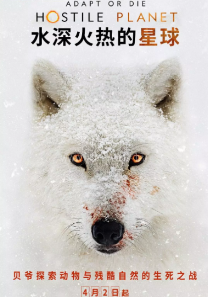 水深火热的星球第一季