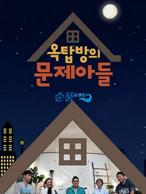 屋塔房的问题儿童们