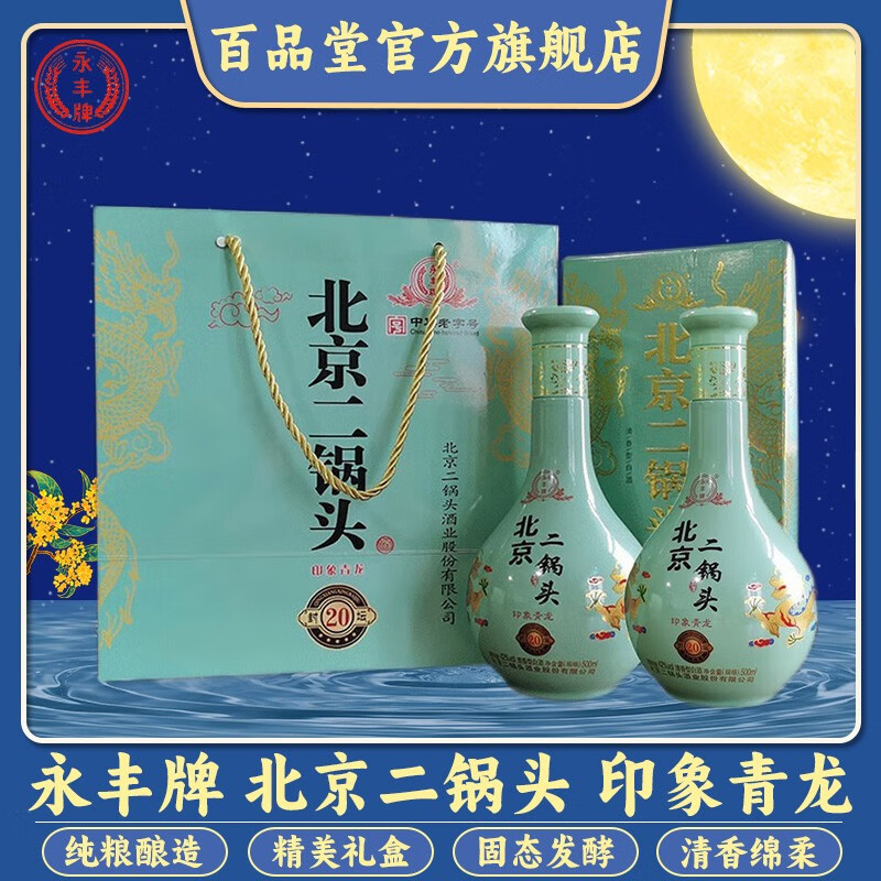 永丰牌 北京二锅头白酒 印象青龙 500mL*2瓶