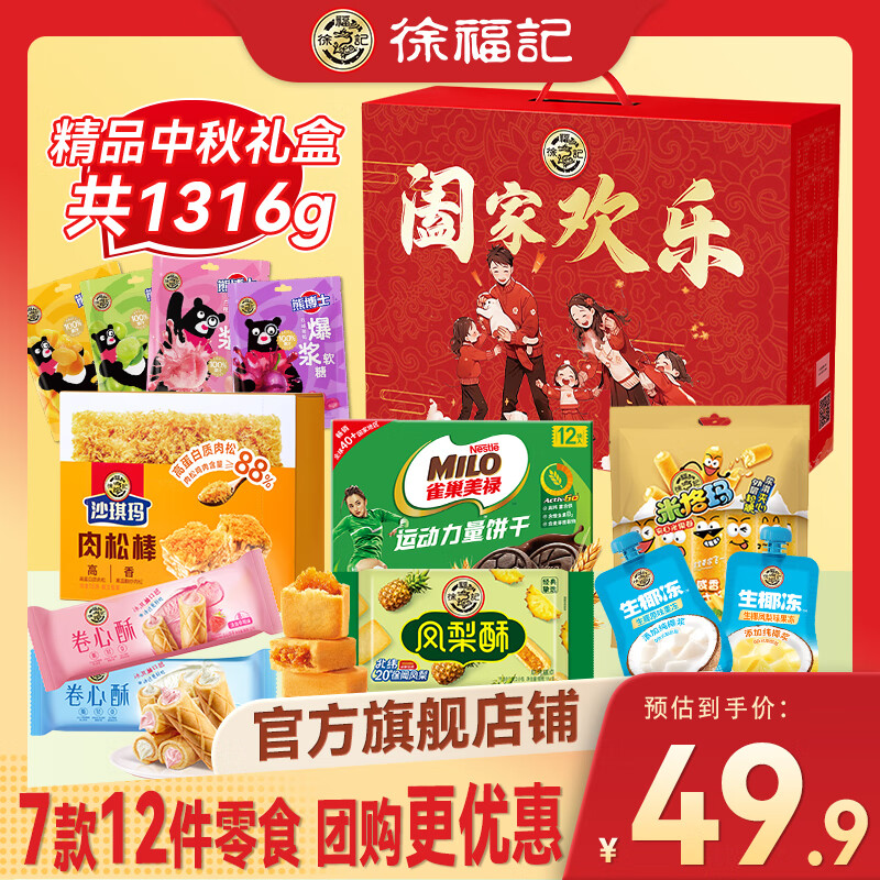 【旗舰店】徐福记 阖家欢乐中秋礼盒 1316g