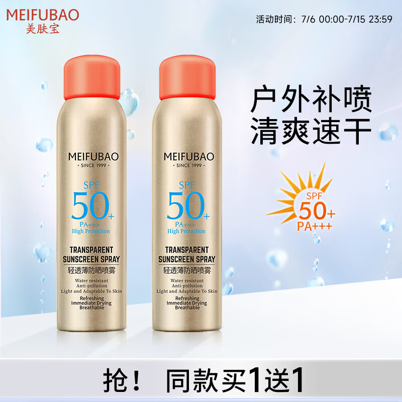 【JD自营】美肤宝 轻透薄防晒喷雾SPF50+ 180ml*2瓶（含赠）