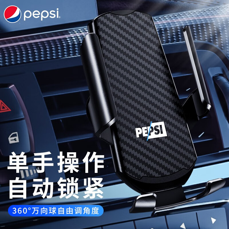 【旗舰店】百事（pepsi）车载手机支架 【自动锁紧-内含香薰片】