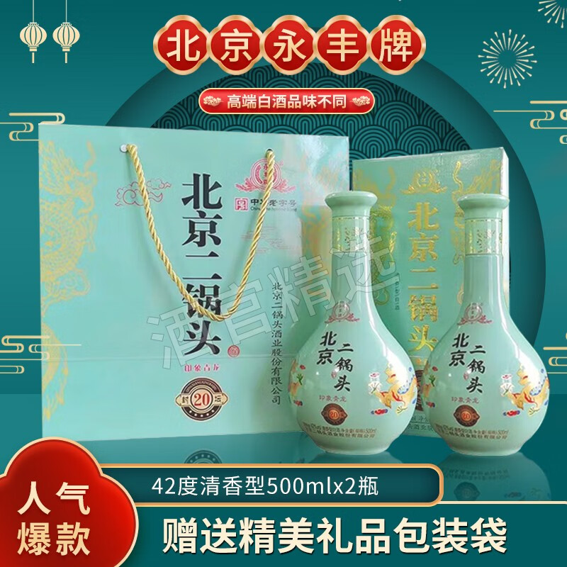 【旗舰店】永丰牌北京二锅头 印象青龙42度清香型白酒 500ml*2瓶装