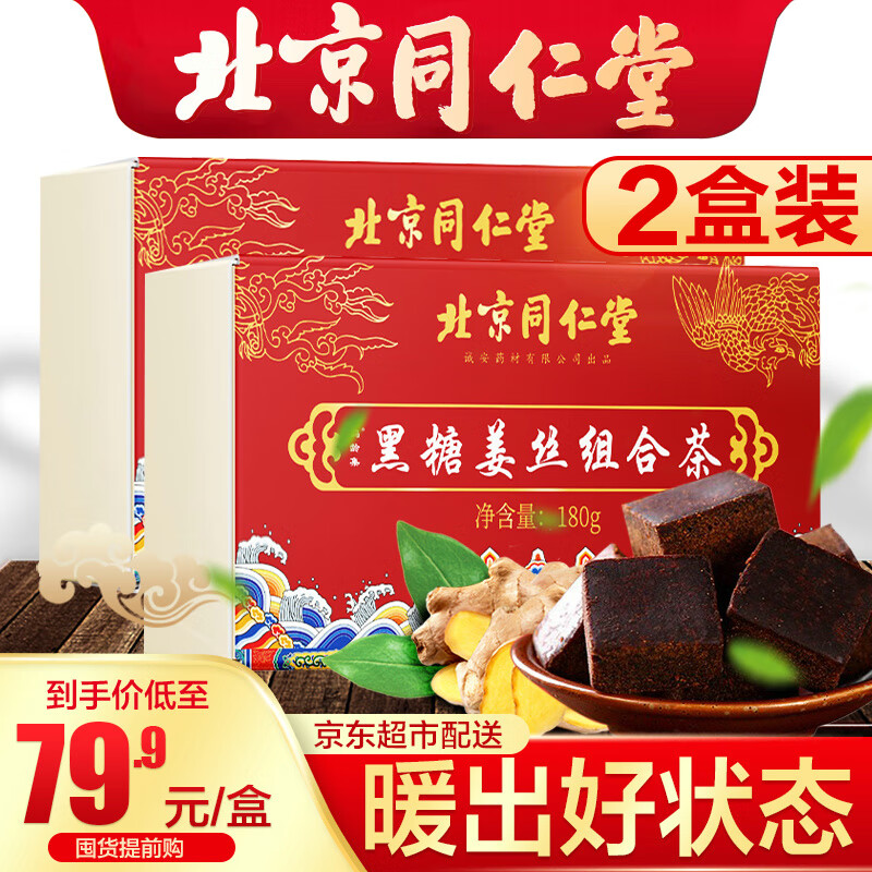 【旗舰店】北京同仁堂 黑糖姜丝茶2盒装