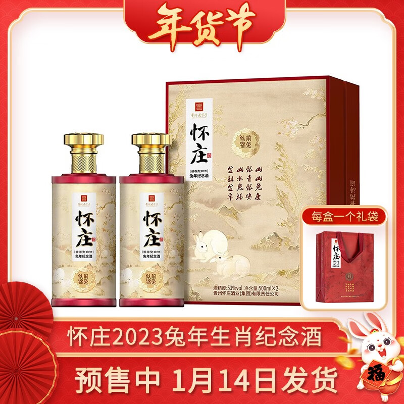 【实付128包邮！】怀庄 兔年纪念 53度酱香型白酒 500ml*2赠礼袋