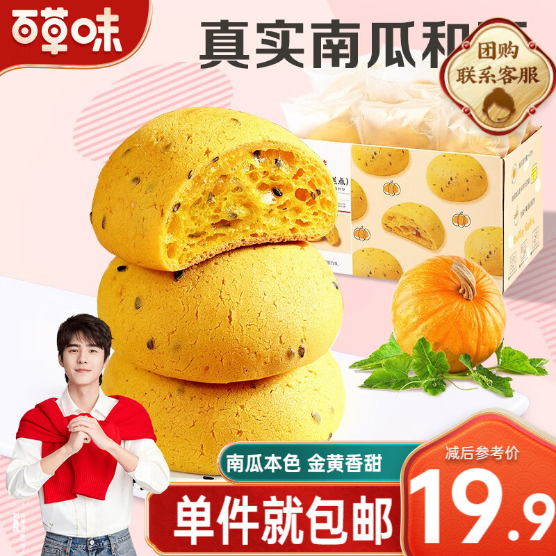 【漏洞13.9】百草味 南瓜烤麻薯350g 箱装