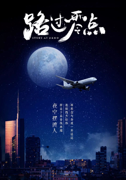 路过零点第一季