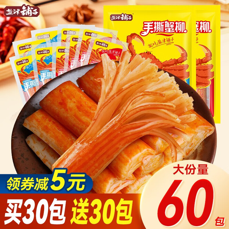 【旗舰店】盐津铺子 手撕蟹柳 混合味 540g（约60包）