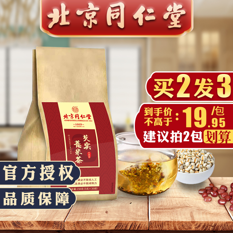 【漏洞价9.91元！】北京同仁堂红豆薏米茶 1包装