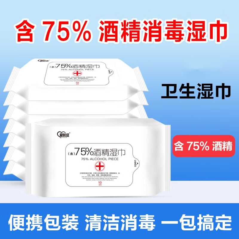 【官方旗舰店】爱肤佳 75%酒精消毒湿巾 10片*10包